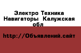 Электро-Техника Навигаторы. Калужская обл.